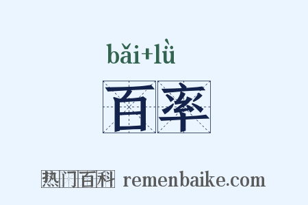 百率是什么意思的图片